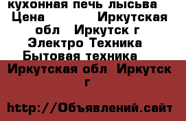 кухонная печь лысьва  › Цена ­ 8 500 - Иркутская обл., Иркутск г. Электро-Техника » Бытовая техника   . Иркутская обл.,Иркутск г.